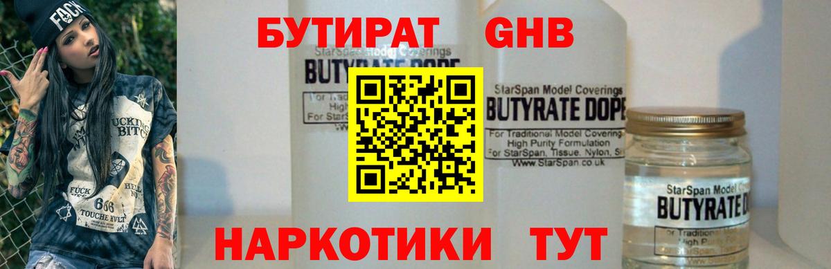 Бутират 1.4BDO Батайск
