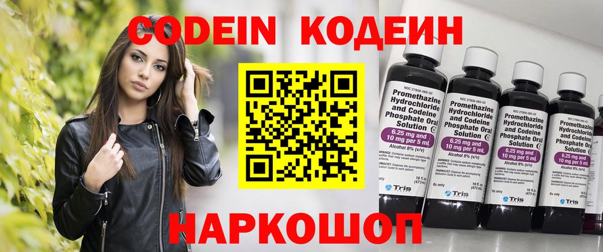 Кодеин Purple Drank Батайск